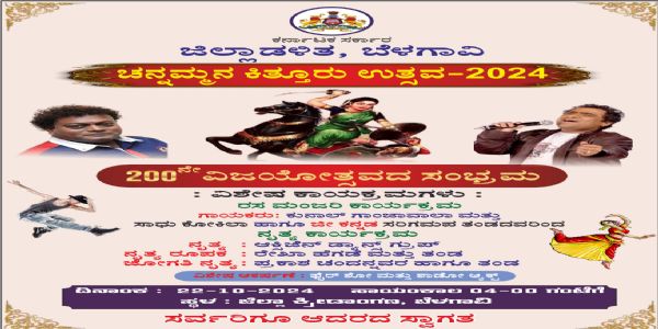 ಕಿತ್ತೂರು ಉತ್ಸವ : ಕುನಾಲ್ ಗಾಂಜಾವಾಲಾ, ಸಾಧು ಕೋಕಿಲ ರಸಮಂಜರಿ