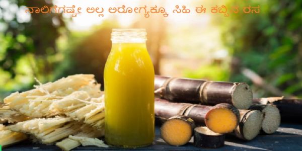 ಕಬ್ಬಿನ ಹಾಲು ಸೇವಿಸುವುದರಿಂದಾಗುವ ಪ್ರಯೋಜನಗಳು