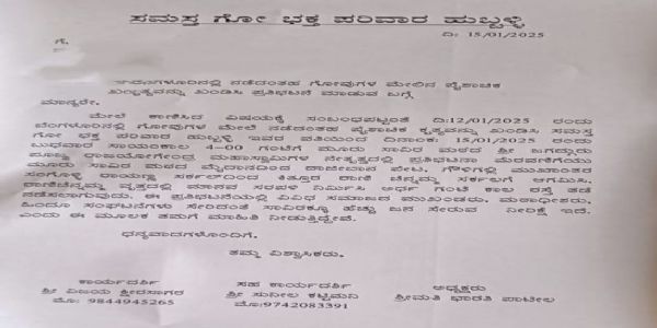 ಗೋವುಗಳ ಮೇಲೆ ಕೃತ್ಯ ಖಂಡಿಸಿ ನಾಳೆ ಹುಬ್ಬಳ್ಳಿಯಲ್ಲಿ ಪ್ರತಿಭಟನೆ