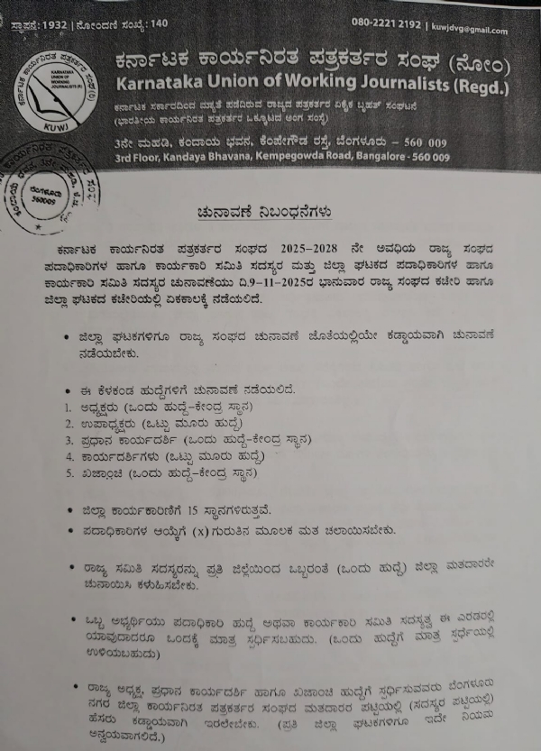 ಬಳ್ಳಾರಿ : ಕರ್ನಾಟಕ ಕಾರ್ಯನಿರತ ಪತ್ರಕರ್ತರ ಸಂಘದ ಚುನಾವಣೆ