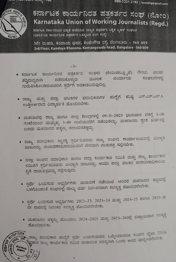 ಬಳ್ಳಾರಿ : ಕರ್ನಾಟಕ ಕಾರ್ಯನಿರತ ಪತ್ರಕರ್ತರ ಸಂಘದ ಚುನಾವಣೆ