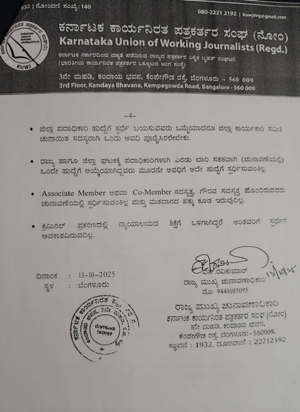 ಬಳ್ಳಾರಿ : ಕರ್ನಾಟಕ ಕಾರ್ಯನಿರತ ಪತ್ರಕರ್ತರ ಸಂಘದ ಚುನಾವಣೆ
