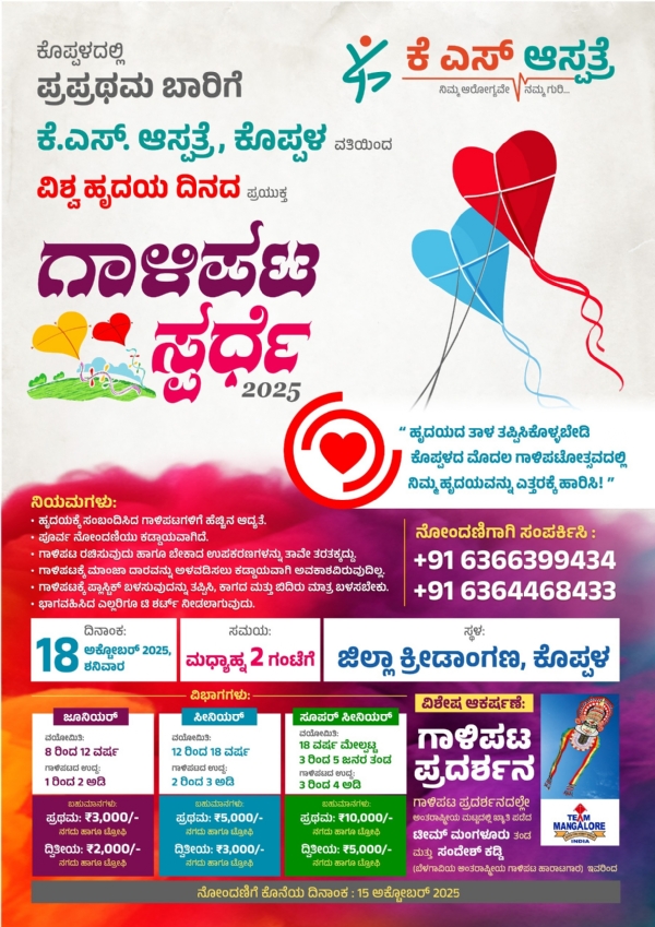 ಕೊಪ್ಪಳದಲ್ಲೇ ಪ್ರಪ್ರಥಮ ಬಾರಿಗೆ ಗಾಳಿಪಟ ಸ್ಪರ್ಧೆ