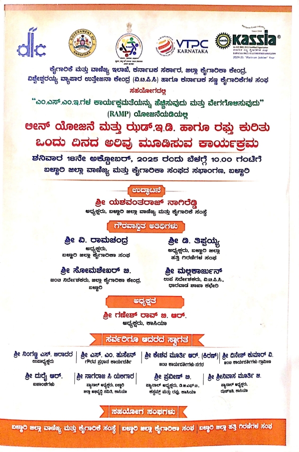 ಅ.18 ರಂದು ಲೀನ್ ಯೋಜನೆ ಮತ್ತು ಝಡ್.ಇ.ಡಿ ಹಾಗೂ ರಫ್ತು ಕುರಿತು ಒಂದು ದಿನ ಅರಿವು