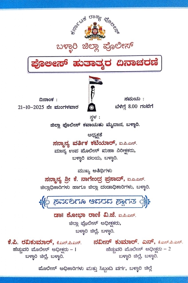 ಅ.21 ರಂದು ಪೊಲೀಸ್ ಹುತಾತ್ಮರ ದಿನಾಚರಣೆ