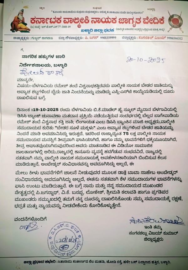 ರಮೇಶ್ ಕತ್ತಿ ವಿರುದ್ಧ ಜಾತಿ ನಿಂದನೆ ಪ್ರಕರಣ ದಾಖಲಿಸಲು ಆಗ್ರಹ