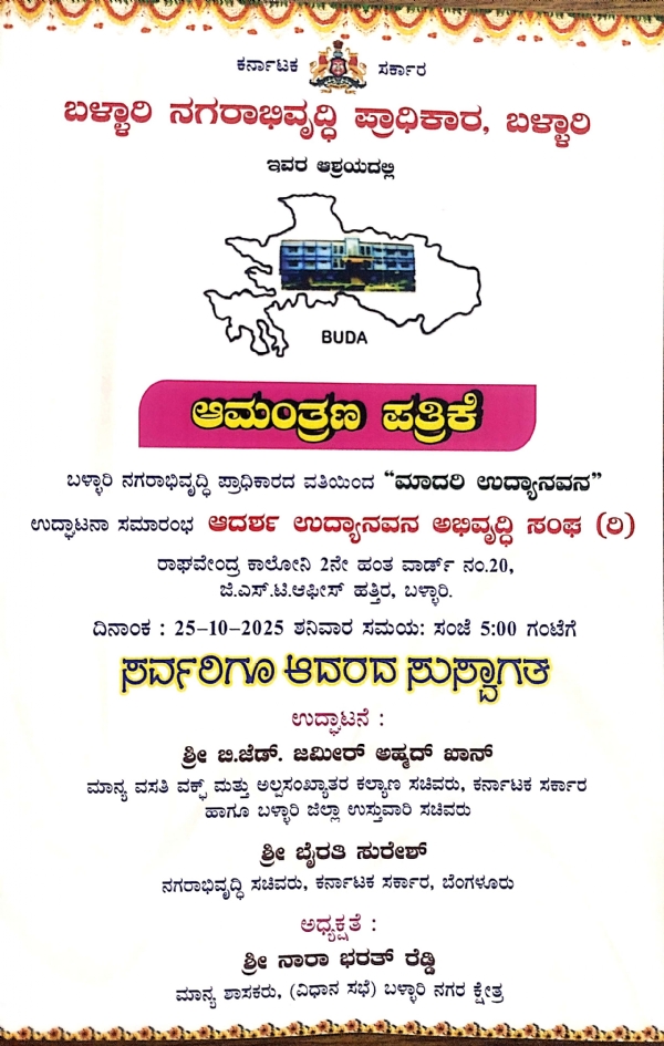 ಬಳ್ಳಾರಿ: ಅ.25 ರಂದು ‘ಮಾದರಿ ಉದ್ಯಾನವನ’ ಉದ್ಘಾಟನ