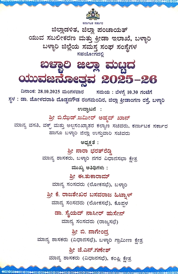 ಅ.28 ರಂದು ಬಳ್ಳಾರಿ ಜಿಲ್ಲಾ ಮಟ್ಟದ ಯುವಜನೋತ್ಸವ ಅ.28 ರಂದು ಬಳ್ಳಾರಿ ಜಿಲ್ಲಾ ಮಟ್ಟದ ಯುವಜನೋತ್ಸವ