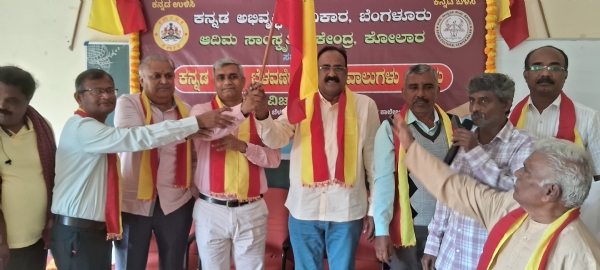 ಚಿತ್ರ ; ಕೋಲಾರ ನಗರದ ಸರ್ಕಾರಿ ಬಾಲಕರ ಪ್ರಥಮ ದರ್ಜೆ ಕಾಲೇಜಿನಲ್ಲಿ ಕನ್ನಡ ಅಭಿವೃದ್ದಿ ಪ್ರಾಧಿಕಾರ, ಆದಿಮ ಸಾಂಸ್ಕೃತಿಕ ಕೇಂದ್ರದಿಂದ ಕನ್ನಡ ಭಾಷಾ ಬೆಳವಣಿಗೆ ಮತ್ತು ಸವಾಲುಗಳ ಕುರಿತು ಆಯೋಜಿಸಿದ್ದ ವಿಚಾರ ಸಂಕೀರ್ಣ ಕನ್ನಡ ಧ್ವಜ ಹಾರಿಸುವ ಮೂಲಕ ರಾಜ್ಯ ಕನ್ನಡ ಅಭಿವೃದ್ದಿ ಪ್ರಾಧಿಕಾರದ ಕಾರ್ಯದರ್ಶಿ ಡಾ.ಸಂತೋಷ್ ಹಾನಗಲ್ ಉದ್ಘಾಟಿಸಿದರು. ಚಿತ್ರ ; ಕೋಲಾರ ನಗರದ ಸರ್ಕಾರಿ ಬಾಲಕರ ಪ್ರಥಮ ದರ್ಜೆ ಕಾಲೇಜಿನಲ್ಲಿ ಕನ್ನಡ ಅಭಿವೃದ್ದಿ ಪ್ರಾಧಿಕಾರ, ಆದಿಮ ಸಾಂಸ್ಕೃತಿಕ ಕೇಂದ್ರದಿಂದ ಕನ್ನಡ ಭಾಷಾ ಬೆಳವಣಿಗೆ ಮತ್ತು ಸವಾಲುಗಳ ಕುರಿತು ಆಯೋಜಿಸಿದ್ದ ವಿಚಾರ ಸಂಕೀರ್ಣ ಕನ್ನಡ ಧ್ವಜ ಹಾರಿಸುವ ಮೂಲಕ ರಾಜ್ಯ ಕನ್ನಡ ಅಭಿವೃದ್ದಿ ಪ್ರಾಧಿಕಾರದ ಕಾರ್ಯದರ್ಶಿ ಡಾ.ಸಂತೋಷ್ ಹಾನಗಲ್ ಉದ್ಘಾಟಿಸಿದರು.