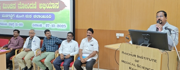 ಈಶಾನ್ಯ ಶಿಕ್ಷಕರ ಕ್ಷೇತ್ರ : ರಾಯಚೂರಿನಲ್ಲಿ ವಿಶೇಷ ಮಿಂಚಿನ ನೋಂದಣಿ ಅಭಿಯಾನಕ್ಕೆ ಚಾಲನೆ ಈಶಾನ್ಯ ಶಿಕ್ಷಕರ ಕ್ಷೇತ್ರ : ರಾಯಚೂರಿನಲ್ಲಿ ವಿಶೇಷ ಮಿಂಚಿನ ನೋಂದಣಿ ಅಭಿಯಾನಕ್ಕೆ ಚಾಲನೆ