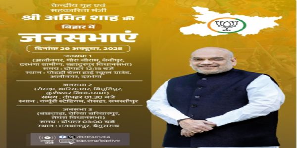 ಬಿಹಾರ ಚುನಾವಣೆ ; ಮೂರು ಸಾರ್ವಜನಿಕ ರ‍್ಯಾಲಿಗಳಲ್ಲಿ ಅಮಿತ್ ಶಾ ಭಾಗಿ