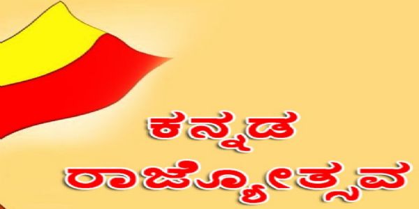 ಉದಯವಾಯಿತು ಚೆಲುವ ಕನ್ನಡ ನಾಡು, ಹೆಸರಾಯ್ತು ಕರ್ನಾಟಕ