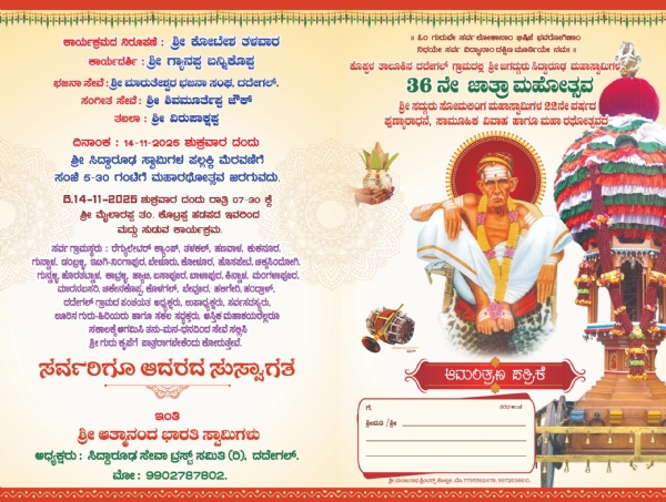 14ರಂದು ಸಿದ್ದಾರೂಢ ಮಹಾಸ್ವಾಮಿಗಳ ಜಾತ್ರಾ ಮಹೋತ್ಸವ