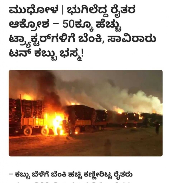 50ಕ್ಕೂ ಹೆಚ್ಚು ಟ್ರ್ಯಾಕ್ಟರ್ ಗಳು ಬೆಂಕಿಗೆ ಆಹುತಿ 50ಕ್ಕೂ ಹೆಚ್ಚು ಟ್ರ್ಯಾಕ್ಟರ್ ಗಳು ಬೆಂಕಿಗೆ ಆಹುತಿ