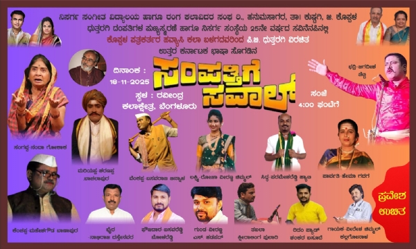 ಬೆಂಗಳೂರು: ನ.18 ರಂದು ಸಂಪತ್ತಿಗೆ ಸವಾಲ್ ನಾಟಕ ಪ್ರದರ್ಶನ ಬೆಂಗಳೂರು: ನ.18 ರಂದು ಸಂಪತ್ತಿಗೆ ಸವಾಲ್ ನಾಟಕ ಪ್ರದರ್ಶನ