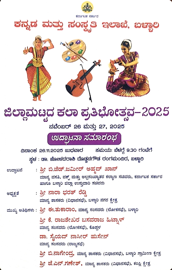 ನ.26, 27 ರಂದು ಬಳ್ಳಾರಿ ಜಿಲ್ಲಾ ಮಟ್ಟದ ಕಲಾ ಪ್ರತಿಭೋತ್ಸವ