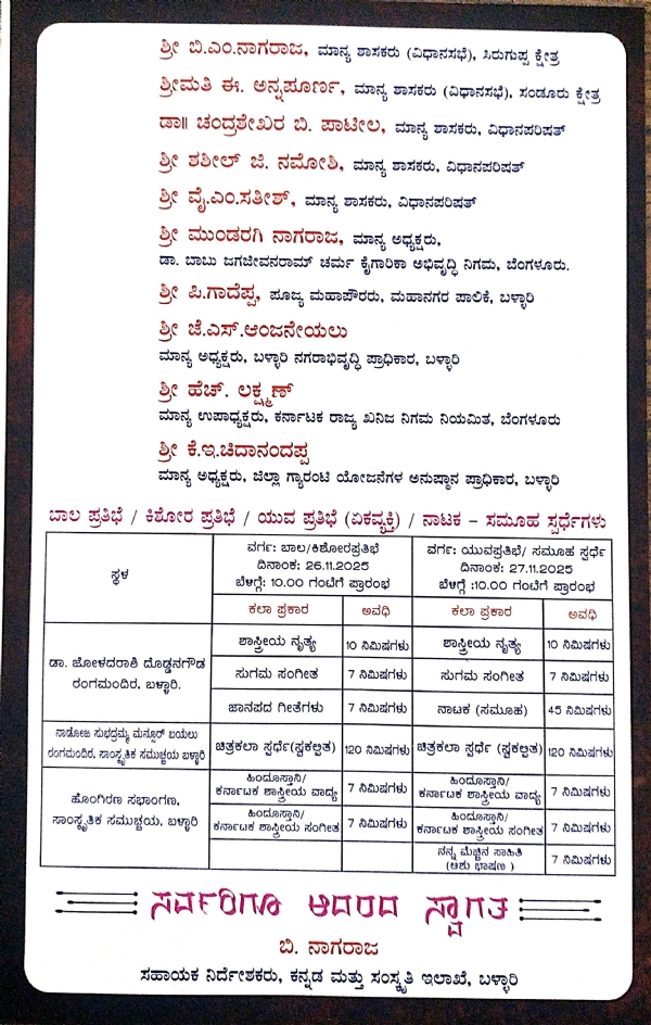 ನ.26, 27 ರಂದು ಬಳ್ಳಾರಿ ಜಿಲ್ಲಾ ಮಟ್ಟದ ಕಲಾ ಪ್ರತಿಭೋತ್ಸವ