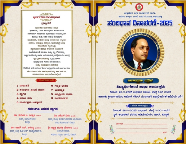 ನ. 26 ರಂದು ಕೊಪ್ಪಳದಲ್ಲಿ ಸಂವಿಧಾನ ದಿನಾಚರಣೆ