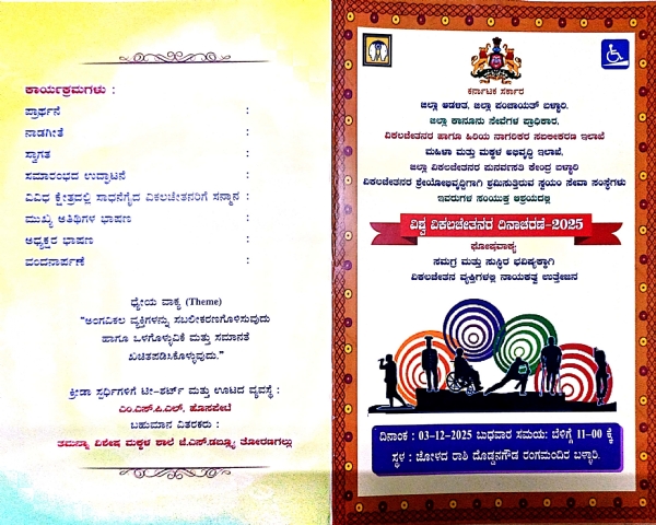 ಡಿ.03 ರಂದು ವಿಶ್ವ ವಿಕಲಚೇತನರ ದಿನಾಚರಣೆ ಡಿ.03 ರಂದು ವಿಶ್ವ ವಿಕಲಚೇತನರ ದಿನಾಚರಣೆ
