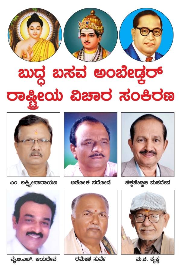 Buddha Basava Ambedkar National Symposium