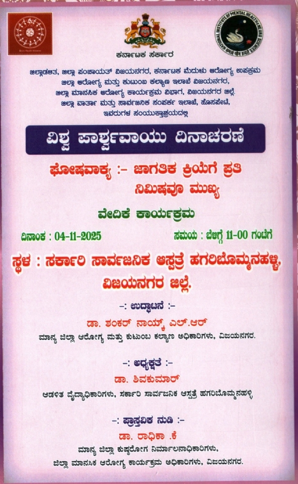 ನಾಳೆ ವಿಶ್ವ ಪಾಶ್ರ್ವವಾಯು ದಿನಾಚರಣೆ.