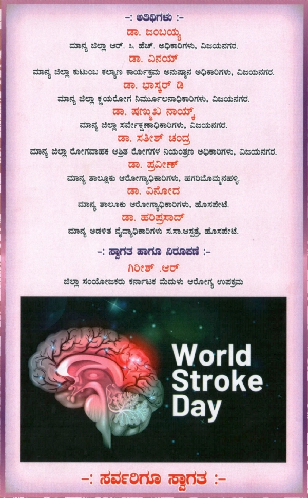 ನಾಳೆ ವಿಶ್ವ ಪಾಶ್ರ್ವವಾಯು ದಿನಾಚರಣೆ.