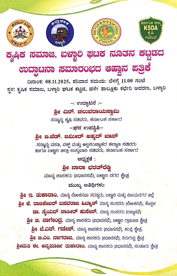 ನ.08 ರಂದು ಬಳ್ಳಾರಿ ಕೃಷಿ ಸಮಾಜದ ನೂತನ ಕಟ್ಟಡ ಉದ್ಘಾಟನೆ