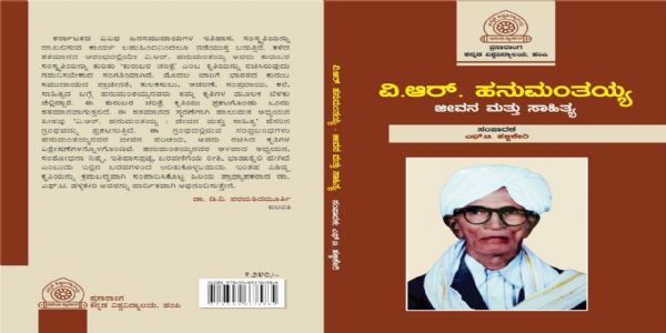 ವಿ.ಆರ್. ಹನುಮಂತಯ್ಯರ “ಕುರುಬರ ಚರಿತ್ರೆ” ಶತಮಾನ ಸ್ಮರಣೆ