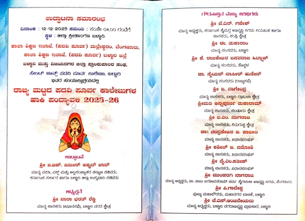 ಡಿ.12 ರಿಂದ 14 ರವರೆಗೆ ರಾಜ್ಯ ಮಟ್ಟದ ಪದವಿ ಪೂರ್ವ ಕಾಲೇಜುಗಳ ಹಾಕಿ ಪಂದ್ಯಾವಳಿ