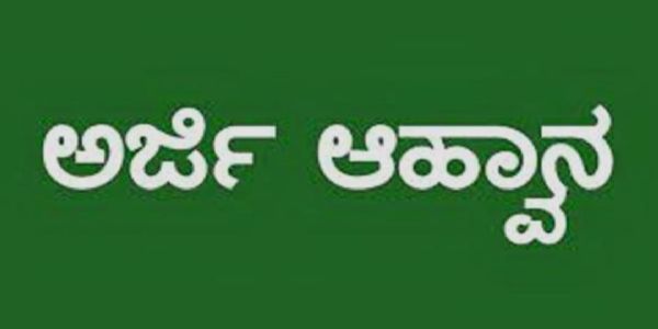 ಆನ್‌ಲೈನ್‌ನಲ್ಲಿ ಅರ್ಜಿ ಆಹ್ವಾನ