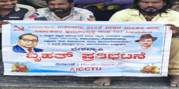 ವಿಜಯಪುರ ಮಹಾನಗರ ಪಾಲಿಕೆ ಕಸದ ವಾಹನ ಚಾಲಕರಿಂದ ಪ್ರತಿಭಟನೆ