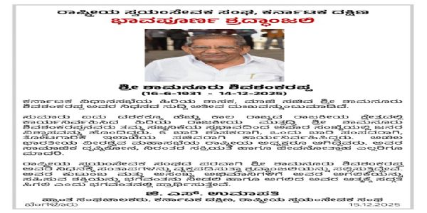 ಶಾಮನೂರು ಶಿವಶಂಕರಪ್ಪ ನಿಧನಕ್ಕೆ ಆರ್‌ಎಸ್‌ಎಸ್ ಶ್ರದ್ಧಾಂಜಲಿ