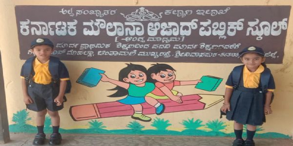 ಮೌಲಾನಾ ಆಜಾದ್ ಪಬ್ಲಿಕ್ ಸ್ಕೂಲ್ ಎಲ್‌ಕೆಜಿ ಆರಂಭ