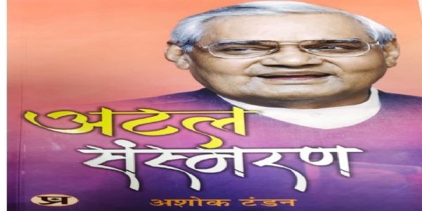 ಸಂಘದ ಮೂವರು ಸರಸಂಘಚಾಲಕರ ಸಂಪೂರ್ಣ ಬೆಂಬಲ ಪಡೆದ ಅಟಲ್ ಬಿಹಾರಿ ವಾಜಪೇಯಿ