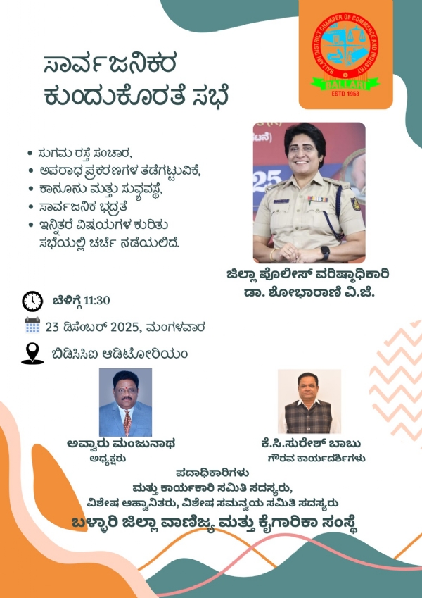 ಬಳ್ಳಾರಿ : ಪೊಲೀಸ್ ಕುಂದುಕೊರತೆ ಸಭೆ