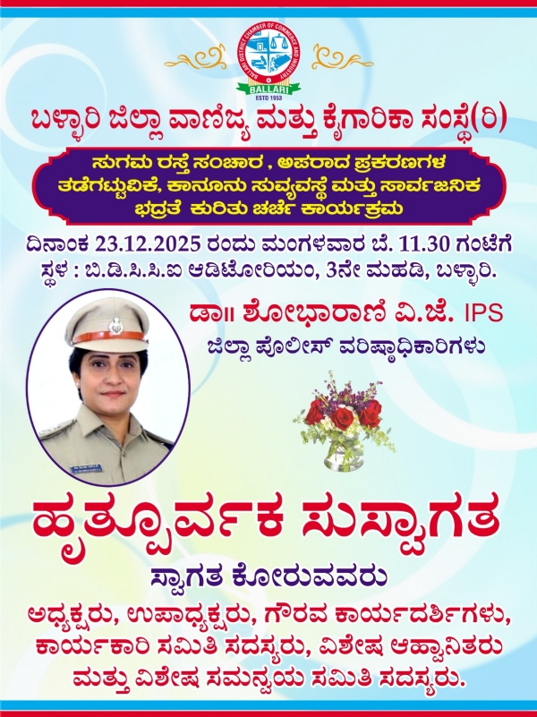 ಬಳ್ಳಾರಿ : ಪೊಲೀಸ್ ಕುಂದುಕೊರತೆ ಸಭೆ