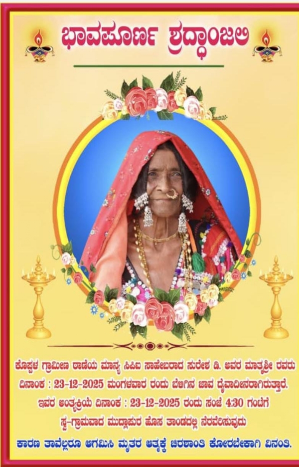 ಕೊಪ್ಪಳ : ಸಿಪಿಐ ಡಿ ಸುರೇಶ್ ರ ತಾಯಿ ಲಾಲವ್ವ (85) ನಿಧನ