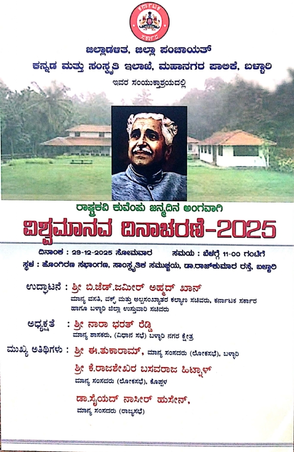 ಡಿ.29 ರಂದು ವಿಶ್ವಮಾನವ ದಿನಾಚರಣೆ