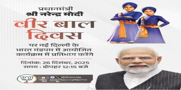 ವೀರ್ ಬಾಲ ದಿವಸ್ ರಾಷ್ಟ್ರೀಯ ಕಾರ್ಯಕ್ರಮ ; ಪ್ರಧಾನಿ ಮೋದಿ ಭಾಗಿ