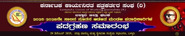 ಬಳ್ಳಾರಿ:  ಡಿಸೆಂಬರ್ 29 - ಕಾನಿಪ ಪದಾಧಿಕಾರಿಗಳ ಪದಗ್ರಹಣ