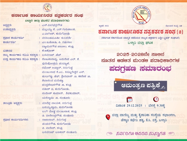 ಬಳ್ಳಾರಿ:  ಡಿಸೆಂಬರ್ 29 - ಕಾನಿಪ ಪದಾಧಿಕಾರಿಗಳ ಪದಗ್ರಹಣ