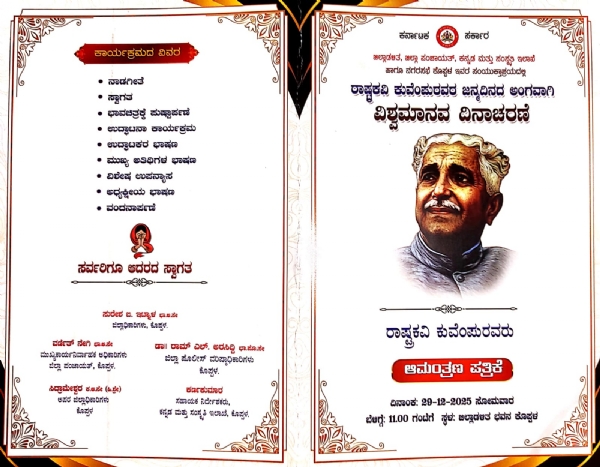 ಕೊಪ್ಪಳ  : ಡಿ. 29 ರಂದು ವಿಶ್ವಮಾನವ ದಿನಾಚರಣೆ