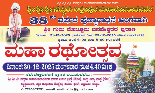 ಅಲ್ಲೀಪುರ ಮಹಾದೇವತಾತನವರ ಮಠದ ಜಾತ್ರಾ ಮಹೋತ್ಸವ 30 ರಂದು