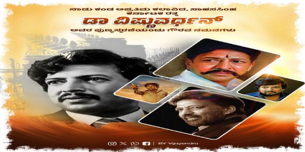 ಸಾಹಸ ಸಿಂಹ ವಿಷ್ಣುವರ್ಧನ್ ಪುಣ್ಯಸ್ಮರಣೆ ; ನಾಯಕರ ನಮನ