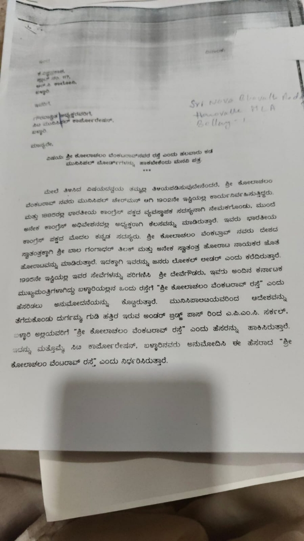 ಬಳ್ಳಾರಿ : ಸ್ವಾತಂತ್ರ್ಯ ಹೋರಾಟಗಾರ ಕೋಲಾಚಲಂ ವೆಂಕಟರಾವ್ ಪುತ್ಥಳಿ ನಿರ್ಮಿಸಲು ಮನವಿ