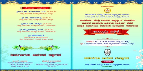 ಬಳ್ಳಾರಿ : ಡಿ.13 ರಂದು ವಿಭಾಗೀಯ ಕಚೇರಿ ಉದ್ಘಾಟನೆ