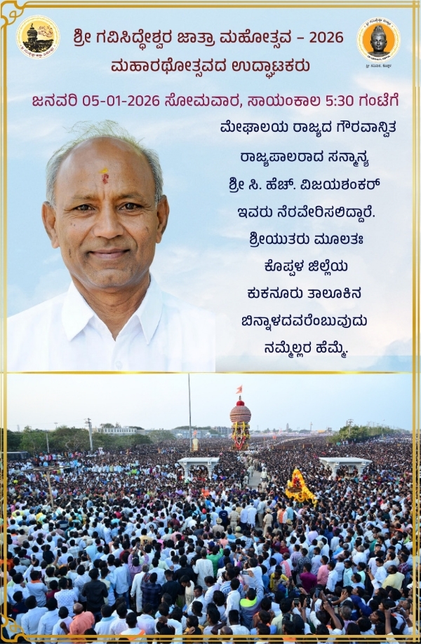 ಜನವರಿ 05  ಕ್ಕೆ ಶ್ರೀ ಗವಿಸಿದ್ಧೇಶ್ವರ ಜಾತ್ರಾ ಮಹಾರಥೋತ್ಸವ