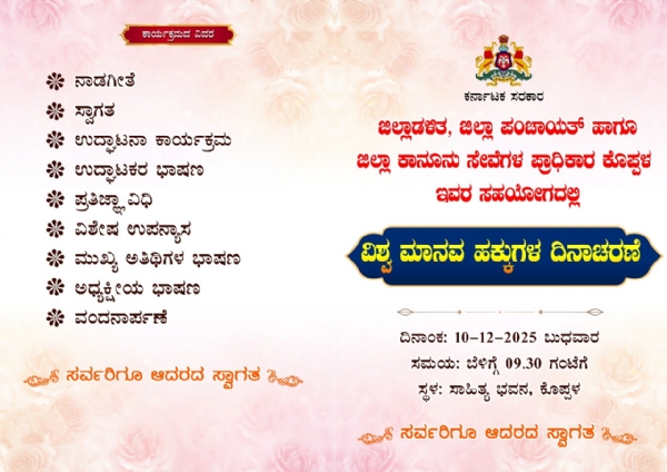 ನಾಳೆ ಕೊಪ್ಪಳದಲ್ಲಿ ವಿಶ್ವ ಮಾನವ ಹಕ್ಕುಗಳ ದಿನಾಚರಣೆ ನಾಳೆ ಕೊಪ್ಪಳದಲ್ಲಿ ವಿಶ್ವ ಮಾನವ ಹಕ್ಕುಗಳ ದಿನಾಚರಣೆ