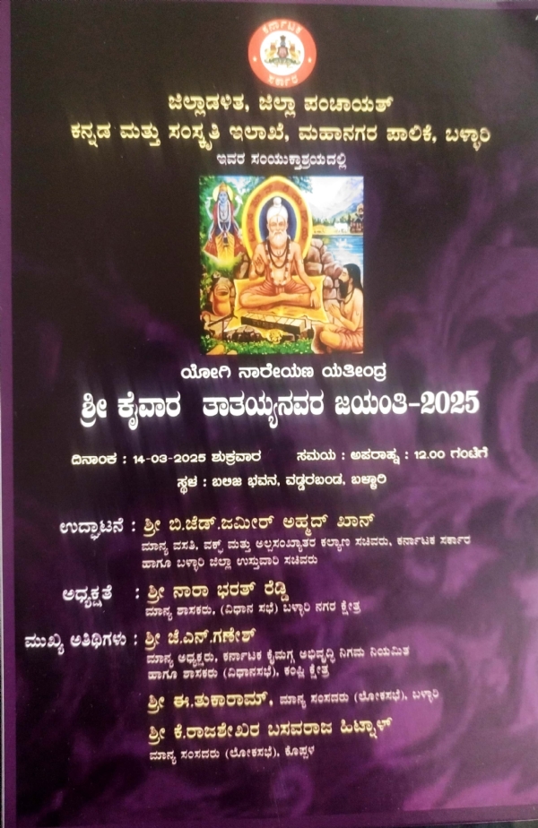 ಮಾರ್ಚ್ 14 ರ ಶುಕ್ರವಾರ ಯೋಗಿ ನಾರೇಯಣ ಯತೀಂದ್ರ ಶ್ರೀ ಕೈವಾರ ತಾತಯ್ಯ ಜಯಂತಿ