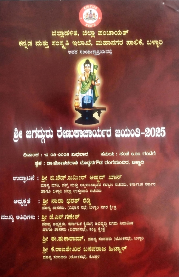 ಬಳ್ಳಾರಿ : ಮಾರ್ಚ್ 12 ರ ಬುಧವಾರ ಶ್ರೀ ಜಗದ್ಗುರು ರೇಣುಕಾಚಾರ್ಯ ಜಯಂತಿ